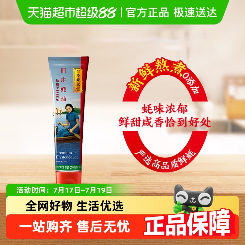 李锦记旧庄蚝油0添加防腐剂