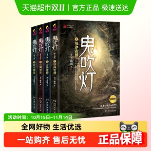 套装 藏书票 附臻享版 4册盗墓小说开山之作 鬼吹灯上集
