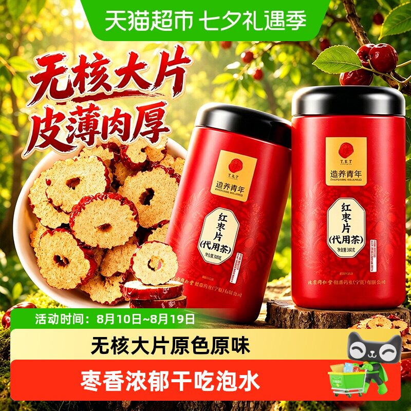 北京同仁堂红枣片无核红枣新疆红枣即食去核干货泡水干吃和田大枣