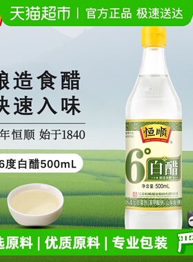 恒顺6度白醋炒菜烹调 凉拌 蘸料醋腌制泡菜腌菜食用家用