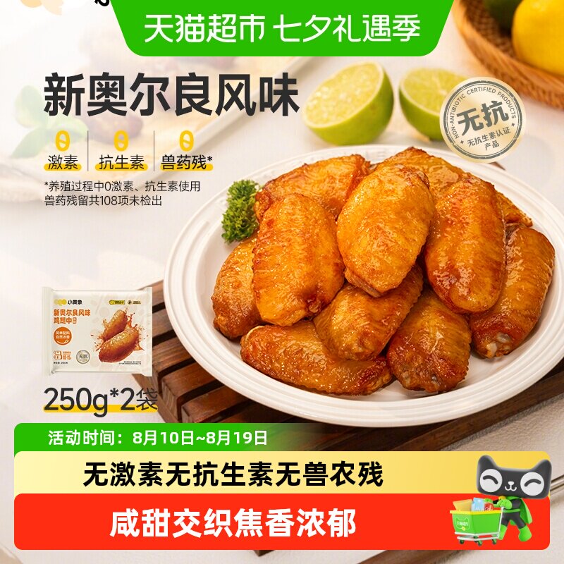 小黄象翅中新奥尔良烤鸡翅中翅生鲜冷冻半成品空气炸锅炸鸡翅根