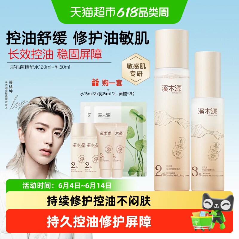 溪木源层孔菌精华水乳套装控油保湿补水细腻爽肤水生日送女朋友