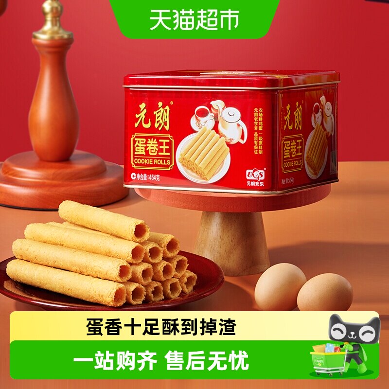 元朗蛋卷王454原味鸡蛋卷酥广东广州特产澳门手信端午节糕点零食