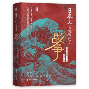 日本人为何选择了战争 好望角系列丛书 加藤阳子甲午战争 日本近现代史 历史书籍世界史为什么选择战争 浙江人民