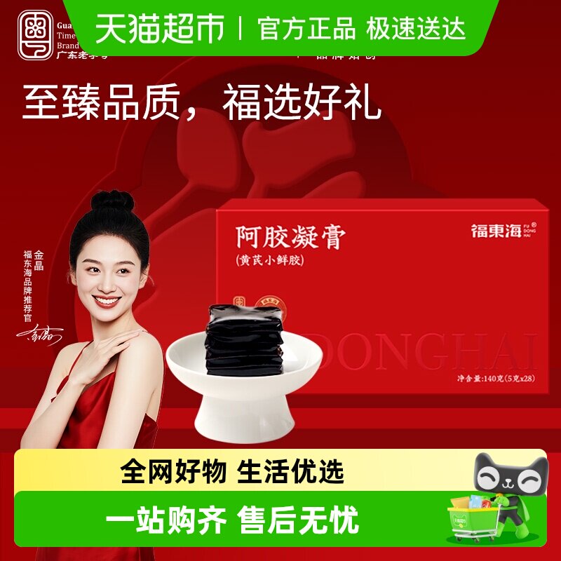 福东海阿胶凝膏阿胶黄芪鲜阿胶糕补即食血养红送礼礼盒