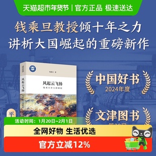 风起云飞扬钱乘旦讲大国崛起 讲大国兴衰的机制是什么 正版书籍