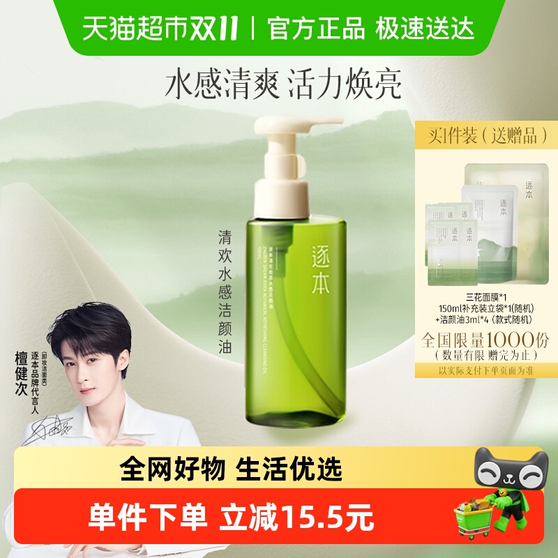 逐本清欢植萃水感洁颜油