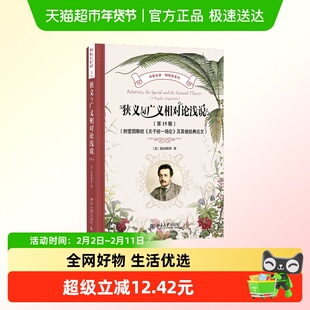 狭义与广义相对论浅说（第15版）