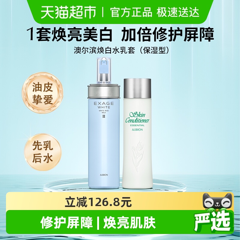 【下拉领淘金币更优惠】澳尔滨焕白水乳套健康水+焕白乳（保湿）