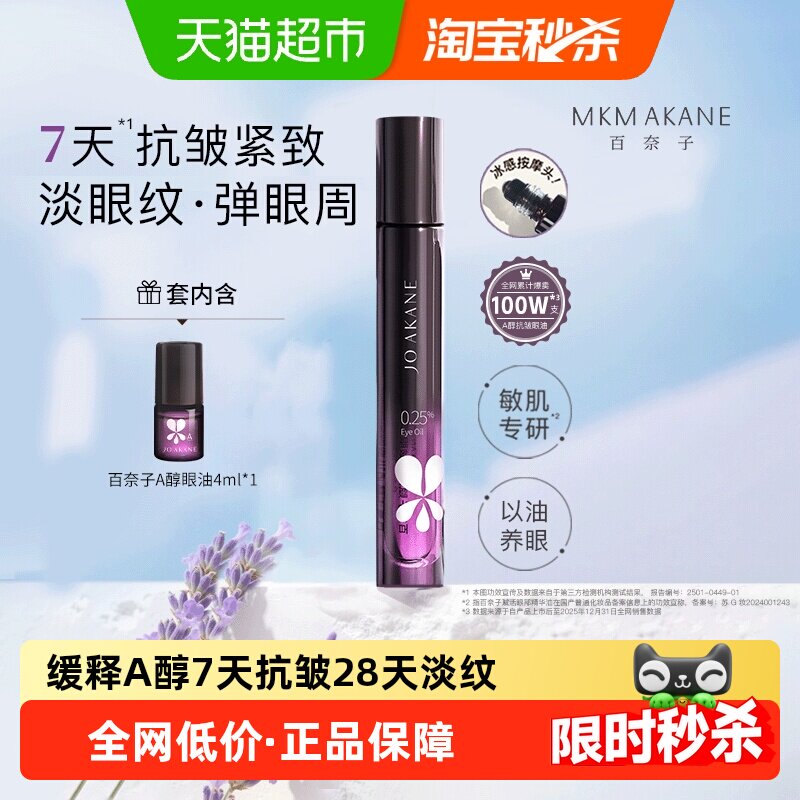 【下拉享补贴】百奈子眼油a醇眼部精华油赋活紧致7天抗皱滋养修护