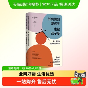 如何做到爱孩子也被孩子爱理性与逻辑完美结合心平气和家教书