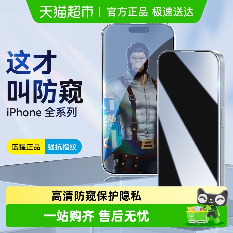蓝猩苹果15pro手机钢化膜防偷窥