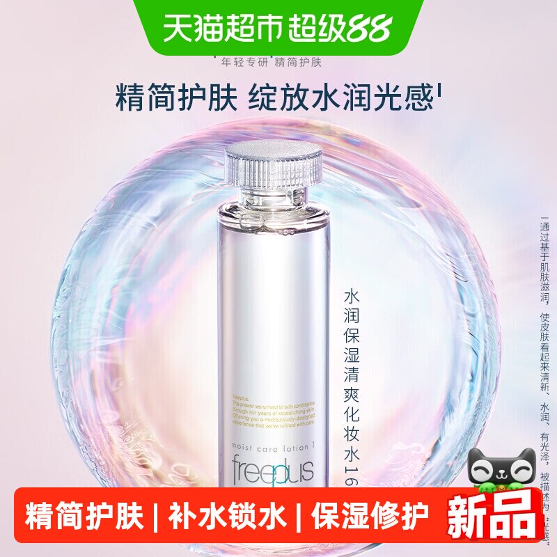 Freeplus/芙丽芳丝清爽/柔润化妆水乳液水乳套装氨基酸系洁面护肤