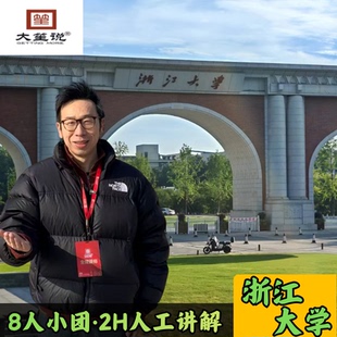 【新春热卖】大笙说 浙江大学紫荆港校区2H深度讲解/含门票