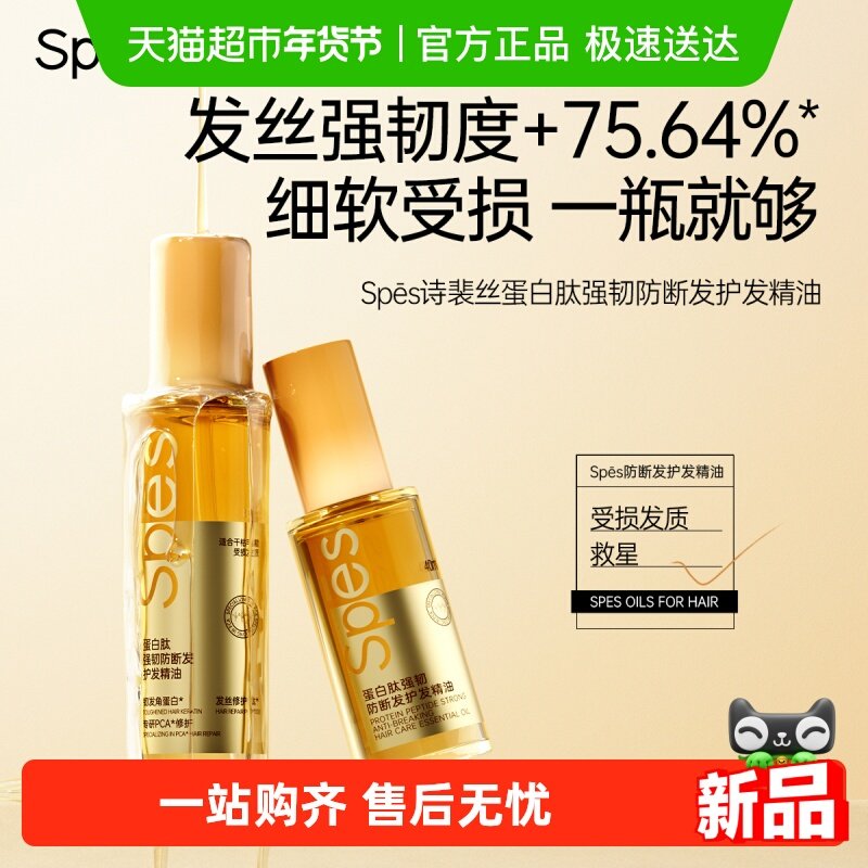 Spes诗裴丝护发精油清爽不油腻染烫干枯修护毛躁防静电留香,美发护发/假发,护发精油,淘宝优惠券,粉丝福利购,淘宝优惠卷