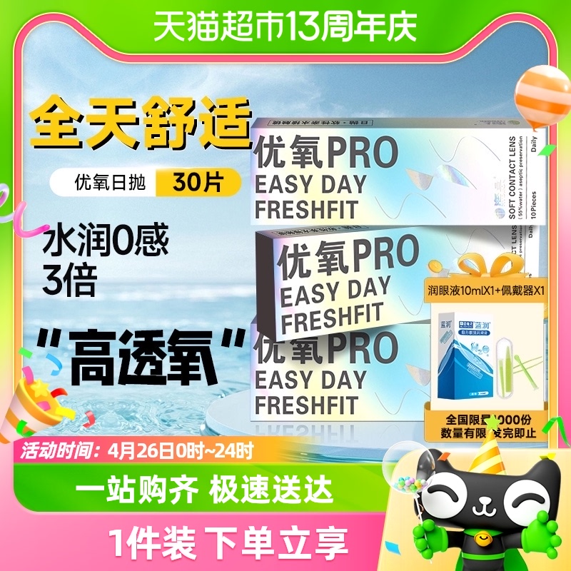 配润眼液&佩戴器】海昌优氧隐形近视眼镜日抛30片透明片非美瞳