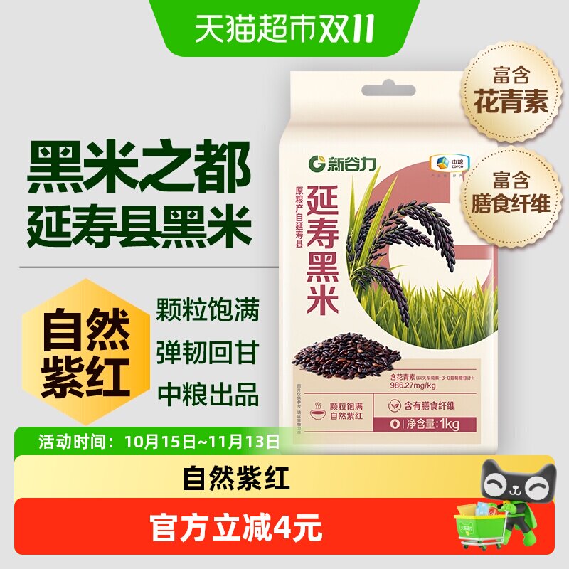 新谷力延寿黑米1kg五谷杂粮饭煮粥黑香米搭配大米富含花青素