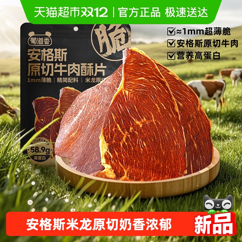 蜀道香安格斯原切牛肉脆片休闲解馋小零食薄脆牛排脆高蛋白牛脆脆