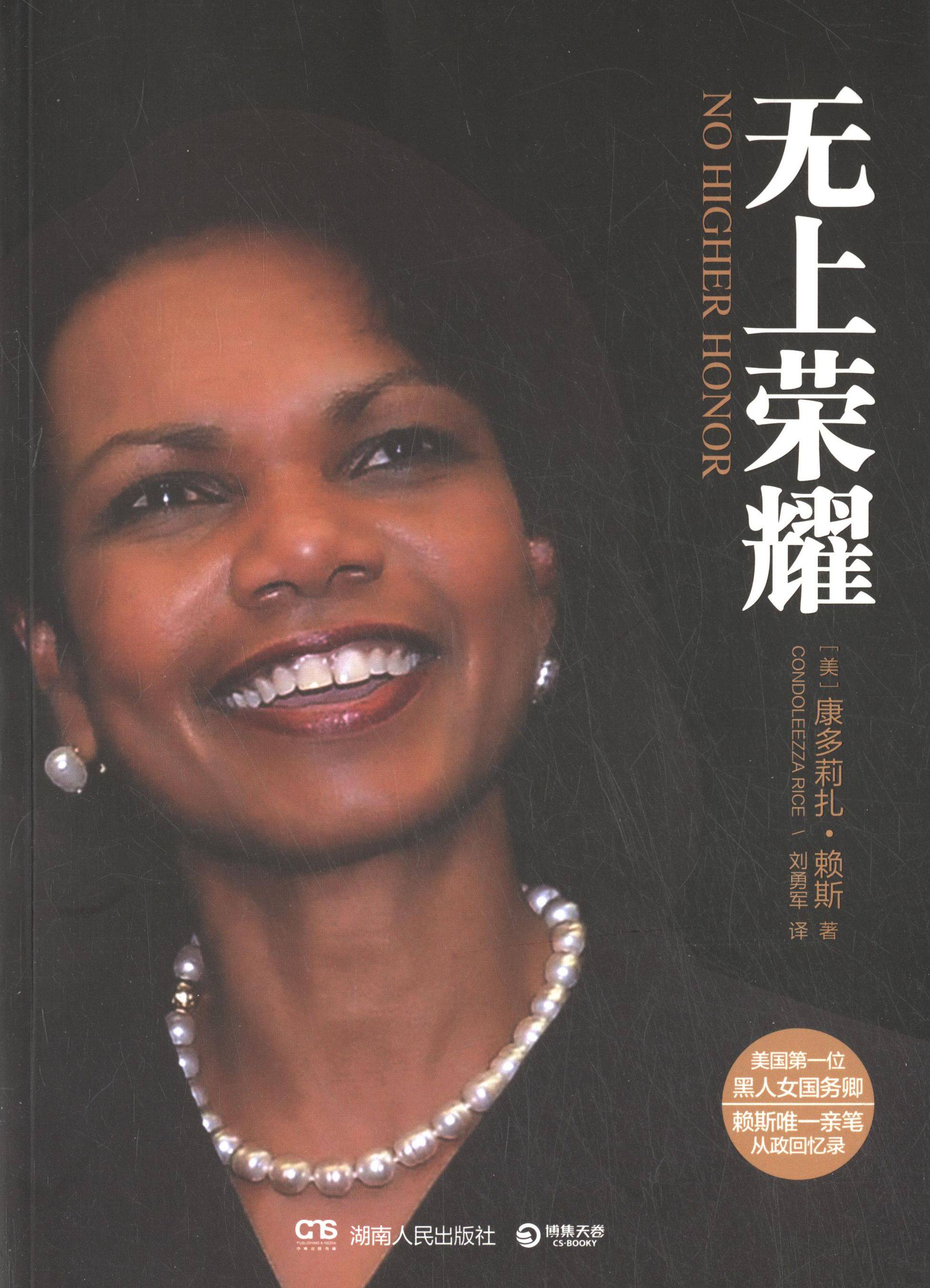 【正版现货】 无上荣耀-美国位黑人女国务卿赖斯亲笔从政回忆录 赖斯 湖南人民出版社