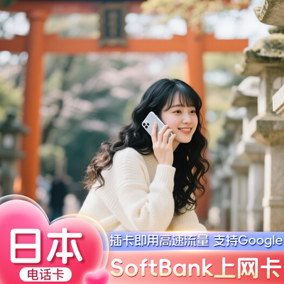 Softbank日本电话卡