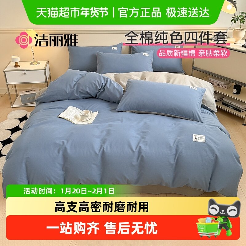 洁丽雅纯棉四件套加厚全棉双拼床上用品床单被套宿舍床笠款三件套,床上用品,床品套件/四件套/多件套,淘宝优惠券,粉丝福利购,淘宝优惠卷