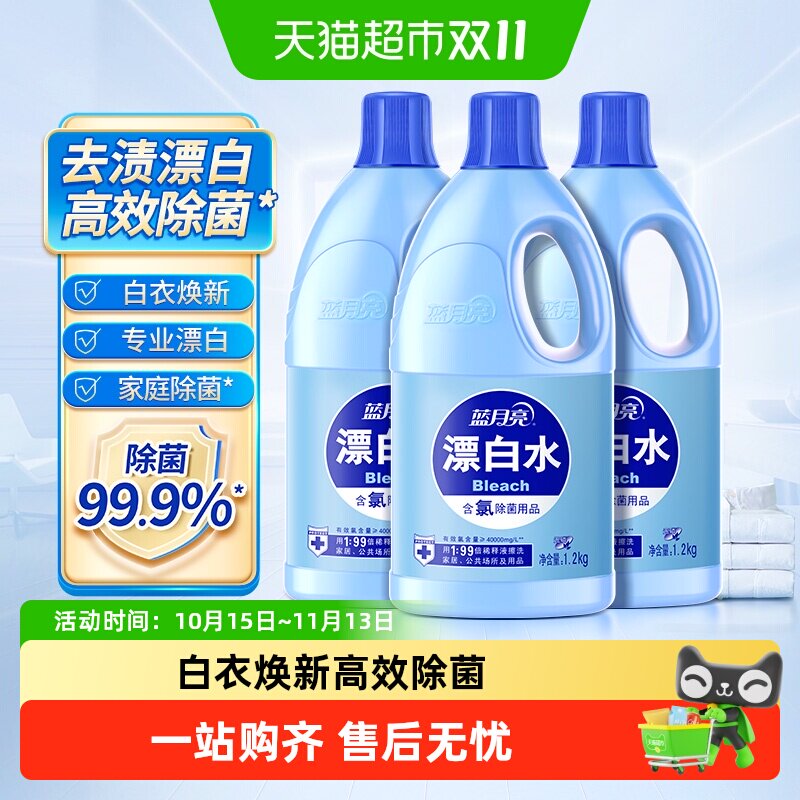 蓝月亮含氯漂白剂 高浓度含氯除菌1.2kg*3瓶家用公共场所多用途