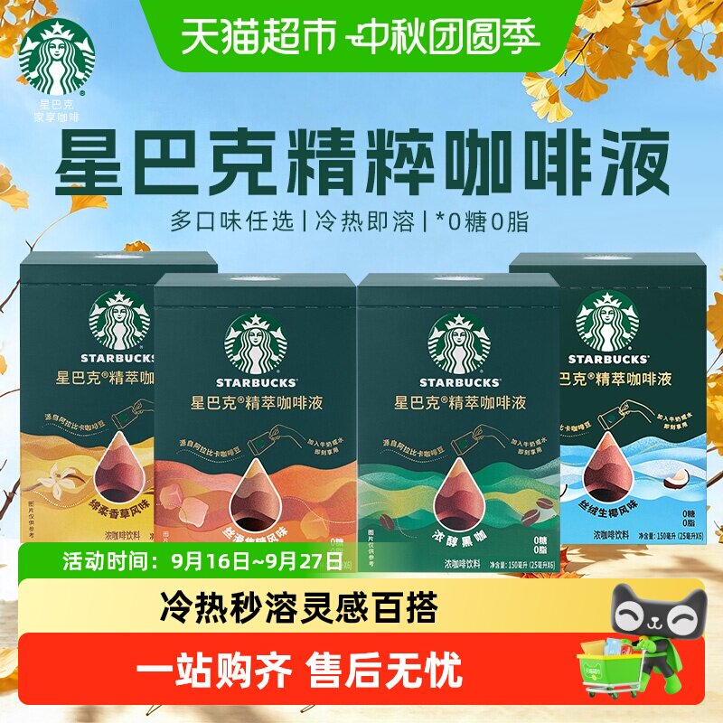 星巴克精粹咖啡液冷热即溶多风味图片