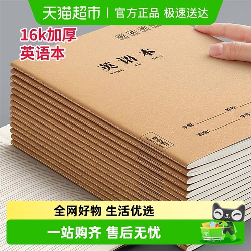 金枝叶16K作业本小学生英语本