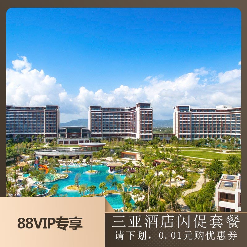 【88VIP】闪促三亚海棠湾理文索菲特度假酒店3天2晚海景亲子套餐 景点门票/演艺演出/周边游 境内酒景套餐 原图主图