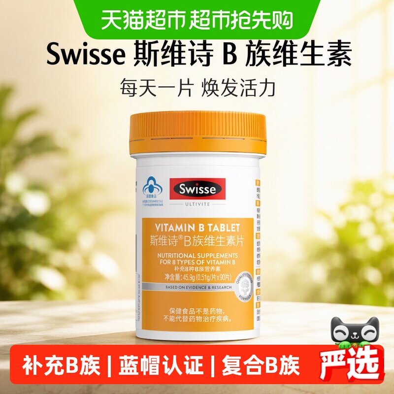 Swisse斯维诗B族维生素片烟酰胺生物素泛酸叶酸维生素b2保健食品