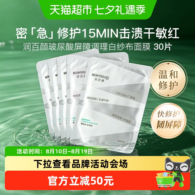 润百颜白纱布玻尿酸2.0面膜30片