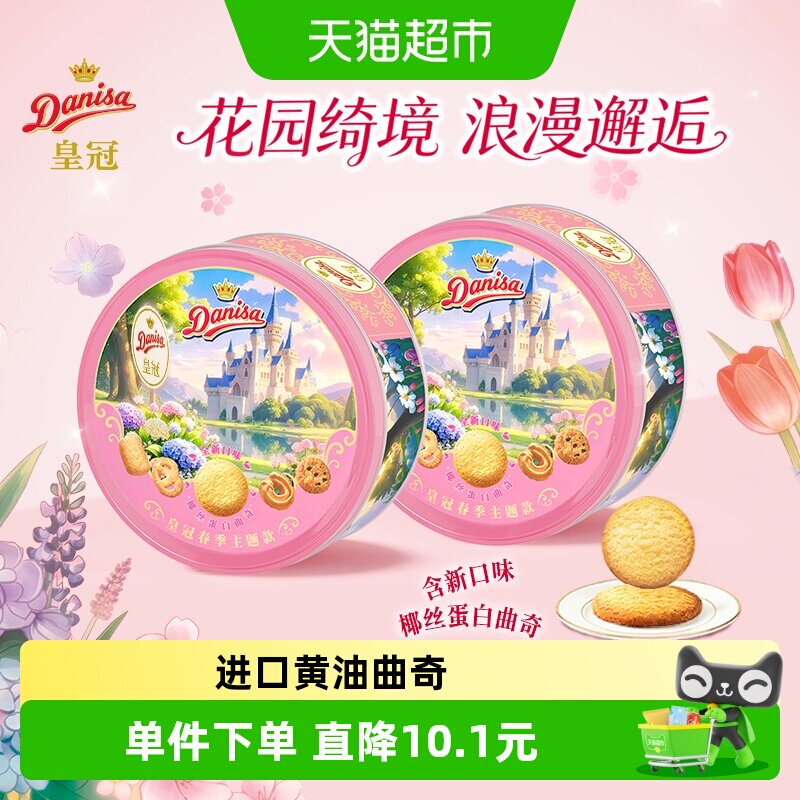皇冠进口黄油曲奇饼干春夏季节限定新口味伴手礼野餐零食下午茶