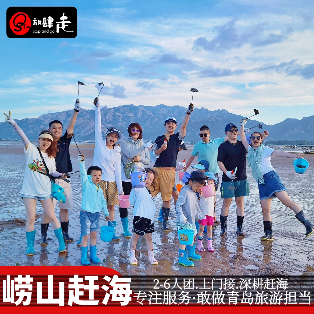 青岛旅游崂山一日游【深度】赶海青山村石老人环海公路2-6人亲子