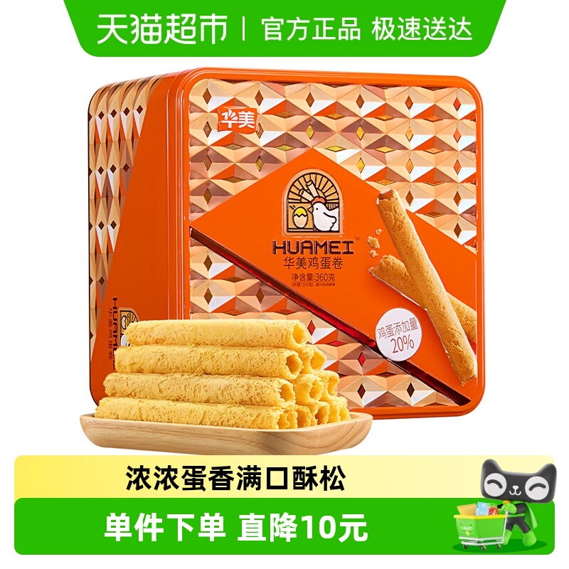 华美原味鸡蛋卷360g铁罐装蓬松酥脆麦香浓郁下午茶零食蛋卷酥手信