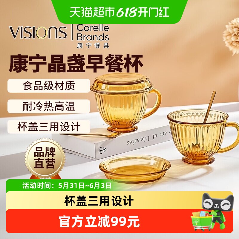 康宁VISIONS琥珀色早餐杯燕麦牛奶杯家用带盖勺子大容量玻璃杯