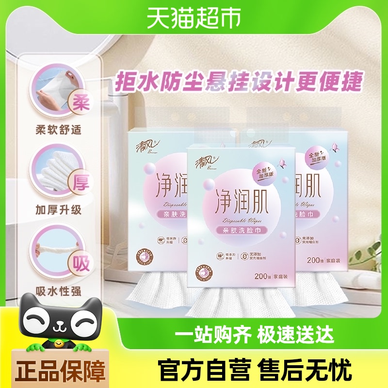 清风悬挂式洗脸巾200抽3提加厚XL码一次性亲肤擦脸洁面巾干湿两用