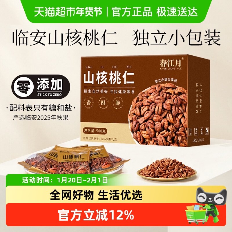 春江月山核桃仁2025新货临安独立包装高端坚果健康零食年货干果,零食/坚果/特产,核桃仁,淘宝优惠券,粉丝福利购,淘宝优惠卷