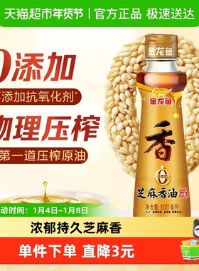 金龙鱼纯芝麻油香油100ml*1凉拌调味烹饪火锅厨房家用调料油