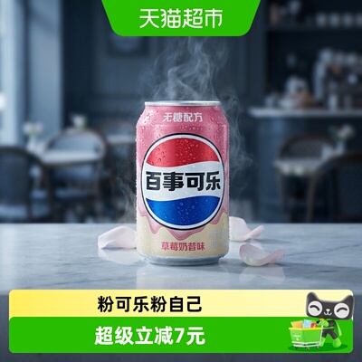 百事可乐无糖草莓奶昔劲爽