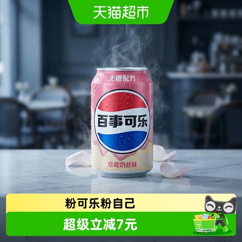 百事可乐无糖草莓奶昔劲爽