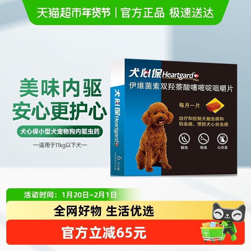 福来恩犬心保狗驱虫药11kg内小型犬体内牛肉口味驱打虫药6粒半年,宠物/宠物食品及用品,狗驱虫药品,淘宝优惠券,粉丝福利购,淘宝优惠卷
