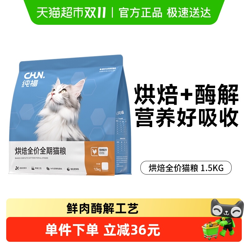纯福烘焙全价全期猫粮1.5kg无谷幼猫成猫奶糕金渐层营养