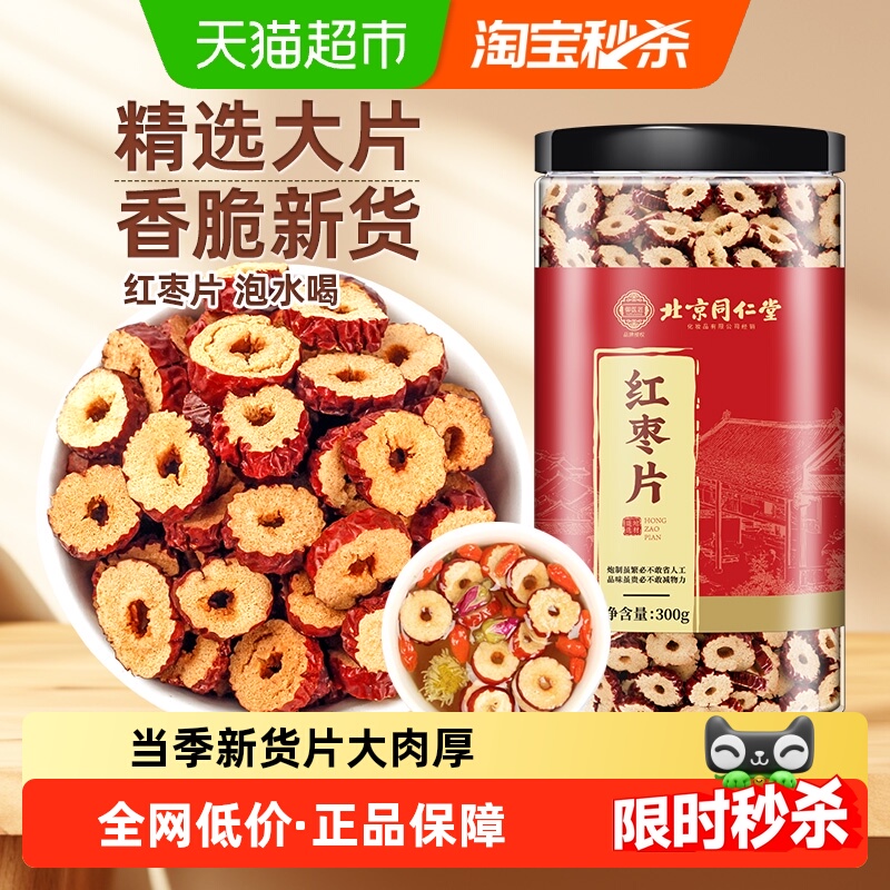 北京同仁堂红枣片大枣新疆即食无核红枣片泡水煲汤干货搭配桑椹