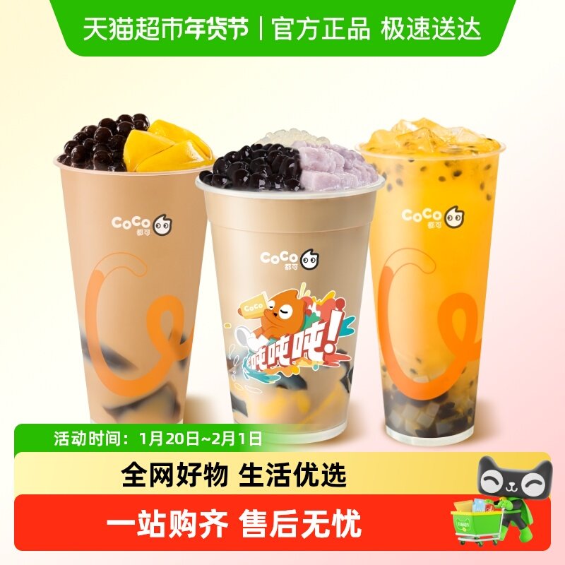 CoCo都可 20元无门槛代金券优惠券 全国通用 直充到账,餐饮美食卡券,奶茶/冷饮店,淘宝优惠券,粉丝福利购,淘宝优惠卷