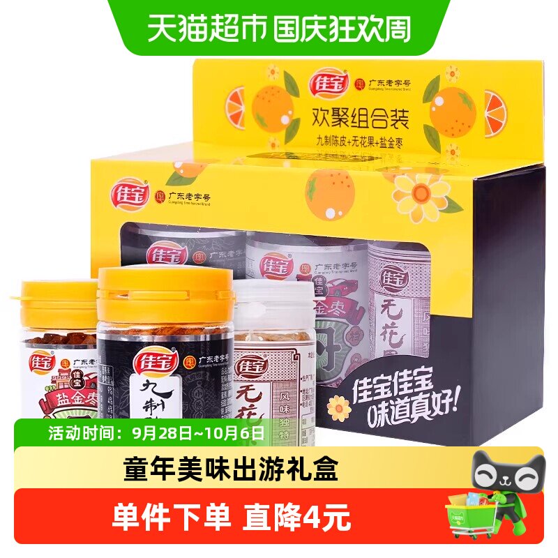 佳宝欢聚小礼盒90g无花果陈皮盐津枣咸金枣酸甜水果干怀旧小零食