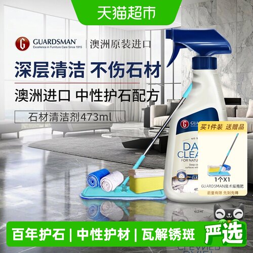 GUARDSMAN澳洲进口大理石清洁剂