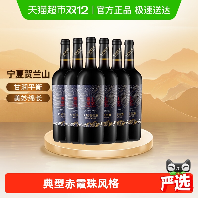 长城宁夏塞上星空赤霞珠干红葡萄酒整箱750ml*6国产红酒宴请送礼