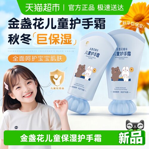 商超爆卖&金盏花儿童护手霜
