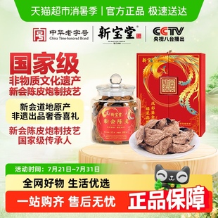 新宝堂陈皮十五年新会陈皮凤彩鎏金礼盒200克老陈皮泡茶礼品送礼