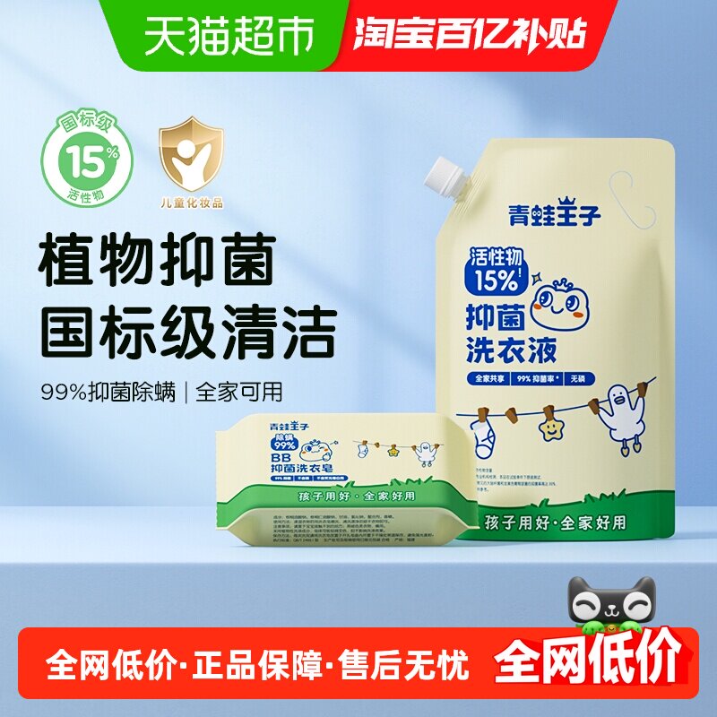 包邮青蛙王子国标级婴儿洗衣皂液组合补充装儿童除螨抑菌全家共享,婴童洗护,宝宝洗衣液/宝宝内衣洗衣液,淘宝优惠券,粉丝福利购,淘宝优惠卷